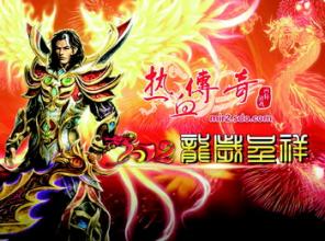 热血传奇平民玩家攻略