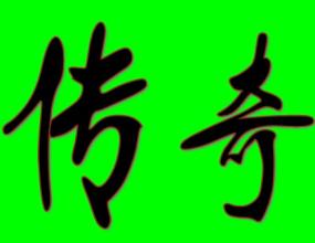 变态合击传奇65535